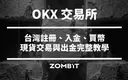 OKX 交易所是什麼？台灣註冊、入金、買幣與出金完整教學