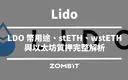 Lido 是什麼？LDO 幣用途、stETH、wstETH 與以太坊質押完整解析